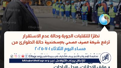 تزامنًا مع التقلبات الجوية.. صرف الإسكندرية تعلن حالة الطوارئ 