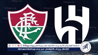 القنوات الناقلة لمباراة الهلال وفلومينينسي في ربع نهائي كأس العالم للأندية 2025
