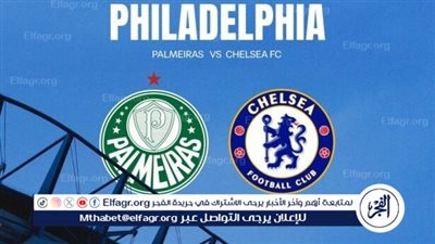 القنوات الناقلة لمباراة بالميراس ضد تشيلسي في ربع نهائي كأس العالم للأندية 2025
