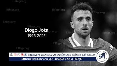 عاجل- رئيس وزراء البرتغال ناعيًا جوتا: يوم حزين لرحيل من رفع اسم البلاد عاليًا