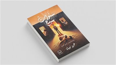“سنوات سبع”: عزلة طفل تتحول إلى رحلة صراع ونضوج في رواية جديدة لعمرو نبيل
