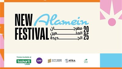 انطلاق النسخة الثالثة مهرجان العلمين الجديدة يوليو الجاري بتنظيم شركة تذكرتي