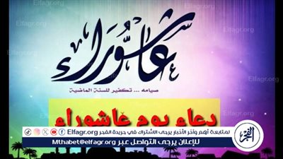 أفضل أدعية يوم عاشوراء.. اغتنم اللحظات واستجب الدعاء