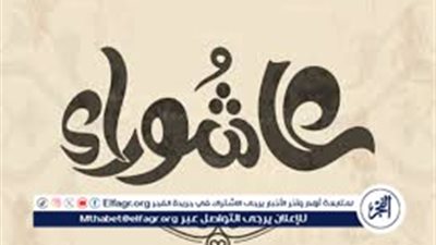 «يكفّر ذنوب سنة ماضية».. لماذا سُمّي يوم عاشوراء بهذا الاسم؟