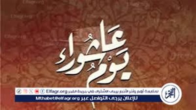 كيف تنال الحائض أجر يوم عاشوراء دون صيام؟رغم العذر الشرعي..باب الأجر مفتوح