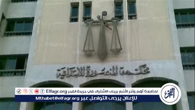 بدأت 9 صباحا ومستمرة لـ5 مساءًا وتلقت 8 طلبات ..بدء أعمال لجنة تلقي طلبات الترشح لمجلس الشيوخ بمحكمة المنصورة