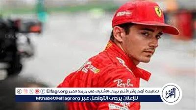 لوكلير الأسرع في التجربة الحرة الثالثة لسباق فورمولا-1 البريطاني