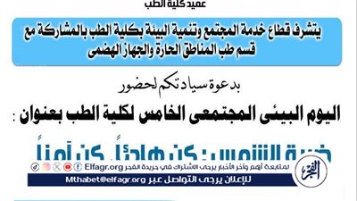 طب أسيوط تنظم اليوم البيئي المجتمعي الخامس غدا 