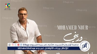 بـ 6 أغاني..محمد نور يستعد لطرح ألبوم “وريني ”