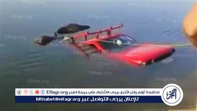 عاجل.. سقوط سيارة في نهر النيل أثناء صعودها إلى معدية بدشنا.. واستمرار البحث عن المفقودين