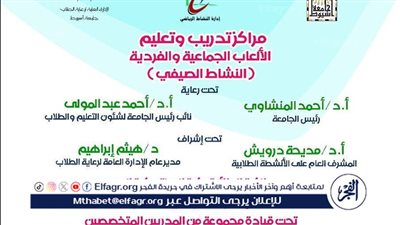 جامعة أسيوط تعلن عن انطلاق النشاط الصيفي الرياضي لاكتشاف المواهب وتنمية المهارات