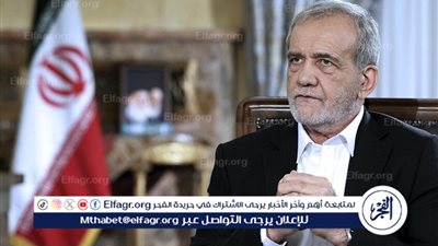 بزشكيان: إيران مستعدة لإجراء محادثات مع الولايات المتحدة ولكن هناك مشكلة ثقة