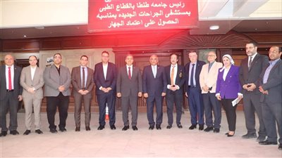 جامعة طنطا تكرم فريق اعتماد مستشفى الجراحات الجديدة