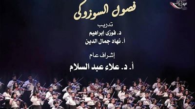 أعمال عالمية لمواهب السوزوكى على المسرح الكبير بالأوبرا