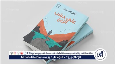 “على حِسب الريح”.. خليل المصري يوثّق سيرة فردية تتقاطع مع تحولات وطن