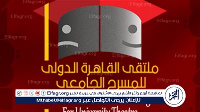 73عرضًا مصريًا و52 عربيًا ودوليًا يتقدمون للمشاركة في ملتقى القاهرة الدولي للمسرح الجامعي لدورة «كوكب الشرق»