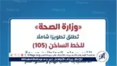 وزارة الصحة تُحدث الخط الساخن 105 ليصبح منصة شاملة لخدمة المواطنين على مدار الساعة