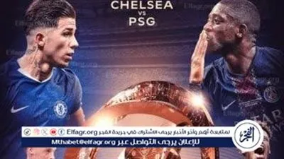 يوتيوب دون تقطيع الآن (0-3).. مباراة باريس سان جيرمان وتشيلسي اليوم في نهائي كأس العالم للأندية 2025