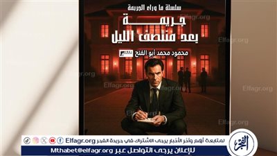«جريمة بعد منتصف الليل».. إصدار بوليسي جديد يفتتح سلسلة “ما وراء الجريمة