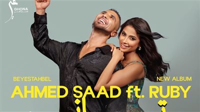 بهجة الصيف.. أحمد سعد وروبي في دويتو 