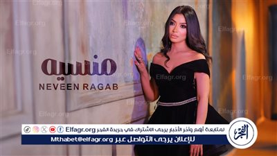 نيفين رجب تطرح كليب 