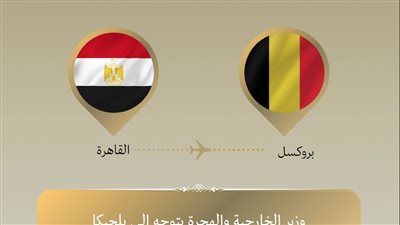 وزير الخارجية والهجرة يتوجه إلى بروكسل