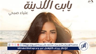 علياء صبحي تروج لأغنيتها الجديدة “يا ابن اللذينة”.. وتعلق: بعد تعب شهور يارب تعجبكم