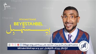 أحمد سعد يطلق 