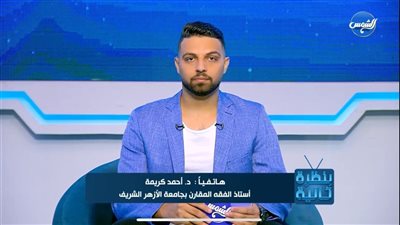 الشيخ أحمد كريمة: 'مفيش حاجة اسمها الغناء حرام.. وماحدش من حقه يوزّع الجزاء بإيده'