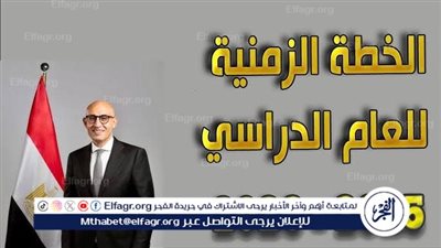 الخريطة الزمنية للعام الدراسي 2025/2026.. مواعيد بدء الدراسة والإجازات