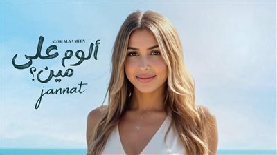 الخميس.. موعد طرح ألبوم جنات الغنائي الجديد 