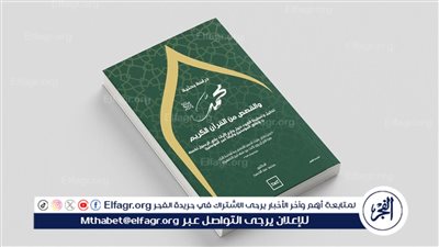 “محمد ﷺ والقصص من القرآن الكريم”.. دراسة بحثية تربط بين السيرة والوحي في ضوء منهج تحليلي جديد