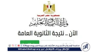 مبرووووك عليك.. نتيجة الثانوية العامة 2025 برقم الجلوس على موقع الوزارة