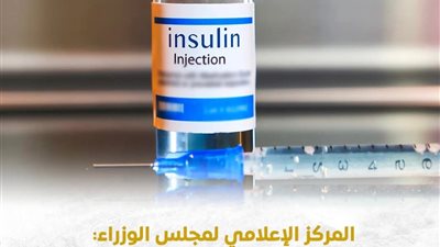 عاجل- الأنسولين متوفر وآمن.. مجلس الوزراء ينفي نقصه بمستشفيات التأمين الصحي