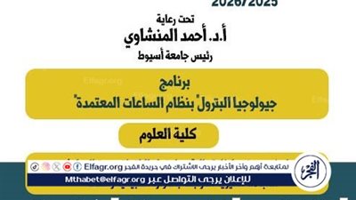 علوم أسيوط تُعلن عن طرح برنامج جيولوجيا البترول للعام الجامعي الجديد 