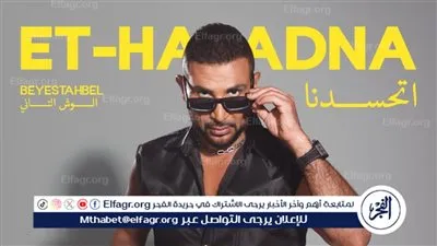 أحمد سعد يكشف تفاصيل وموعد طرح أغنية 