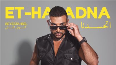 أحمد سعد يطلق 