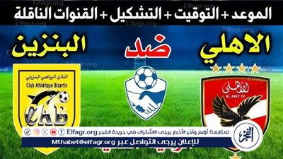 الأهلي يواصل استعداداته القوية بمواجهة ودية أمام البنزرتي التونسي اليوم.. تعرف على الموعد والقناة الناقلة