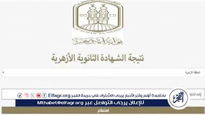 نتيجة الثانوية الأزهرية 2025.. رابط مباشر وموعد إعلان أسماء الأوائل