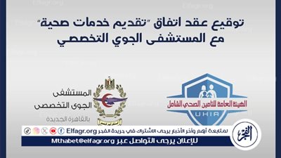 انضمام المستشفى الجوي التخصصي لمنظومة التأمين الصحي الشامل.. خطوة جديدة نحو تغطية صحية متكاملة لكل المصريين