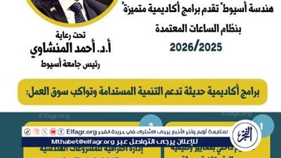 هندسة أسيوط تقدم برامج أكاديمية متميزة بنظام الساعات المعتمدة للعام الجامعي الجديد(تفاصيل)