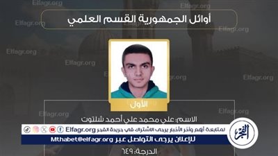 بالأسماء.. أوائل الثانوية الأزهرية 2025 في القسم العلمي