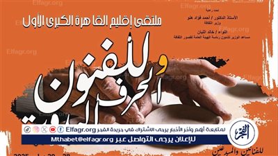 الاثنين بروض الفرج.. قصور الثقافة تطلق ملتقى القاهرة الكبرى الأول للفنون والحرف اليدوية