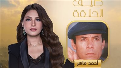 الليلة.. أحمد ماهر ضيف برنامج كلام الناس على MBC مصر