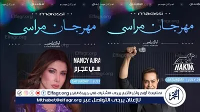 الليلة.. نانسي عجرم وحكيم يحييان الليلة الرابعة لمهرجان مراسي 
