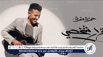 حمزة نمرة يطرح الدفعة الثانية من أغنيات ألبومه الجديد 