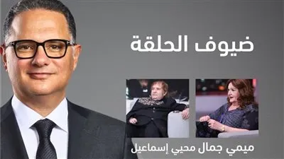 النجوم أحمد نبيل وميمي جمال ومحيي إسماعيل في ضيافة برنامج 