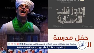 اليوم حفل جديد لمدرسة الإنشاد الديني مع الشيخ محمود التهامي بالأمير طاز