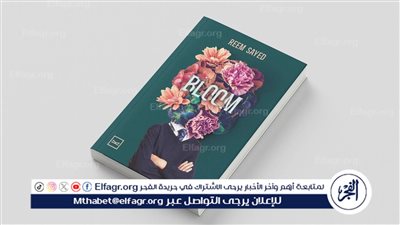 Bloom.. رسائل تربوية بلغة شعرية وتأملات في النفس الإنسانية