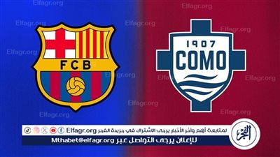 موعد مباراة برشلونة وكومو في كأس خوان غامبر 2025.. والقنوات الناقلة
